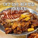 상패허가네 왕족발 | 대구 성서 계대 맛집 국내산 앞다리만 사용하는 88왕족발 추천