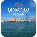 로멘틱유스(Romantic youth) | 중국 칭다오 여행 1일차 효율적인 코스 동선 추천