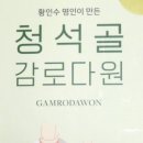 청석골감로다원