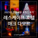 뉴코리아호텔 | 서울 명동 회현 레스케이프 호텔 마크 다모르 칵테일 바 라운지