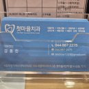 [세종 일상집📁] 너무 만족스러운 치과, 첫마을치과의원