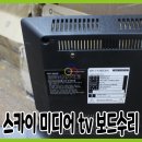 스카이미디어 tv 메인보드 수리 대구 모니터수리,대구tv백라이트수리,대구달서구tv백라이트수리,대구남구tv백라이트수리,대구대명동tv수리,컴퓨터수리 이미지