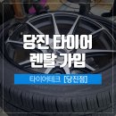 타이어테크당진점 이미지