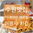 매일 새기름으로 60마리만 이영자치킨 60계치킨