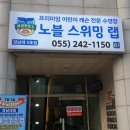 노블스위밍랩 이미지