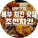 쭌당구장 | 세부 자유여행 - 맛있는 치킨 배달하는 조선치킨
