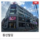 동신빌딩 이미지