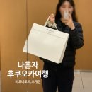 한국그랜드쇼핑(한국1차상가) | 바오바오백 링백 오픈런, 백화점 면세 카드, 멘야 카네토라 츠케멘, 일본 손수건,다코멧카 소세지빵 후기
