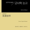 원서발췌 군사학 논고 이미지