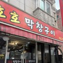 호호막창 | 갈마동 막창 맛집 호호막창구이 추천 n년째 단골 후기