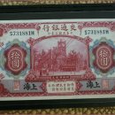 중국 교통은행...1914년-10위안(극미+) 이미지