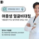 이룬한의원 | 위례안면비대칭한의원, 여중생 턱비대칭 "크면 괜찮아지겠지"라고 미루면 안 되는 이유
