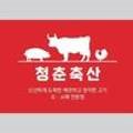 청춘축산 - 남구 월평로21번길 10 | 청춘축산