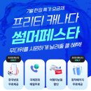 [Expired]🌊 7월 한정 할인 이벤트! 캐나다 출국 예정이라면 꼭 확인하세요! 프리티 캐나다 썸머페스타 시작🎉 이미지