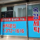 옥경세탁 이미지