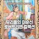 회화어린이공원 | [국립중앙박물관] 이순신 특별전 | 메트로폴리탄 로버트리먼 컬렉션 | 굿즈샵