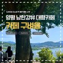1489 | 양평 카페 구벼울 | 남한강 파노라마 뷰 맛집 대형카페 (주차 정보, 주변 볼거리 포함)