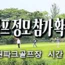 2023.7.19(수) 파크골프 정모 참가 확정자 및 그린피 입금 안내 이미지