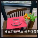 배스킨라빈스중동역