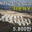 욕심 버리고 이런 곳에서 살고 싶다.2018년식 타운하우스 5,800만원~[땅지통] 이미지