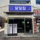 반포동 맛집 논현역 칼덮집 떡갈비 덮밥 비빔 칼국수 후기