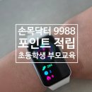 9988병원 | 손목닥터9988 포인트 적립! 초등학생 부모 대상 건강교육 덜달달 원정대 후기