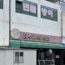 잠수기수협6호횟집 이미지