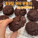 아이와 함께하는 베이킹 | 아이와 함께하는 홈베이킹｜집에서 만드는 초코칩 쿠키 레시피