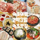 청호3급 부분정비 | [속초맛집/여행] 2박3일 속초여행코스, 먹방주의