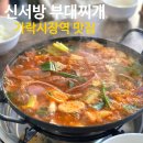 신서방 부대찌개 | [가락시장역 맛집] ‘신서방부대찌개’ 본점과 비교 후기