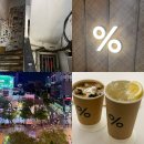 호치민 카페 아파트먼트 1군에 위치한 % 퍼센트 아라비카 후기