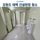 대도종합공사 | 강원도 태백건설 현장 청소 완벽하게 작업한 후기