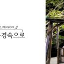 거창펜션 이미지