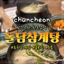 송암테니스장 | 춘천 송암동 맛집 한옥인테리어 돌담 삼계탕에서 몸보신 하고 왔어요