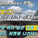 [美 Defense News] 재정 위기에 직면한 터키 TF-X 칸(Kaan): 탑재장비 하나 없는 깡통 상태로 초도 비행에 나선다? 이미지