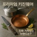(주)피코차이나 | 프리미엄 키친웨어 진짜 가치있는 브랜드는?