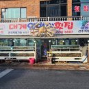 대게일번지횟집 이미지