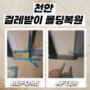 소이 홍성점 | 천안 손상된걸레받이몰딩복원 및 필름 시공 후기