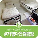 가평다온캠핑장, 깨끗하고 깔끔한 가평글램핑명소 가평다온캠핑장 객실소개(카라반, 글램핑, 오페라글램핑)