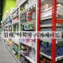식자재 창고형 할인마트