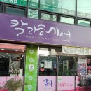 칼라미용실 - 연수구 샘말로 73 | 칼라미용실