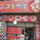 태극교동짬뽕