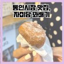 통인시장 숨겨진 맛집, 자미당 꽈배기 쫀득 그 잡채!