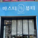 익산 마동 마스터뷰티 속눈썸펌 강추 후기