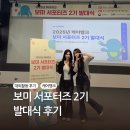 [대외활동] 보미서포터즈 2기 발대식 후기 (feat. 케어뱅크, 대학생 봉사활동)