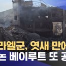 이스라엘군, 엿새 만에 레바논 베이루트 또 공습 이미지