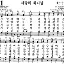 찬송가 301장 사랑의 하나님(새 566) [찬양듣기+악보] 이미지