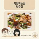 족발먹는날 | 청주 가경동 족발 맛집 '족발먹는날' 냉채족발 내돈내산 솔직후기