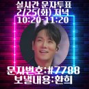 ⭐️2월 16일 환희 현역가왕2 대국민 응원투표 릴레이 인증⭐️ [대국민 응원투표는 현역가왕2 준결승전, 결승전 점수에 반영] 이미지