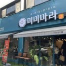 미미마라전주본점 이미지